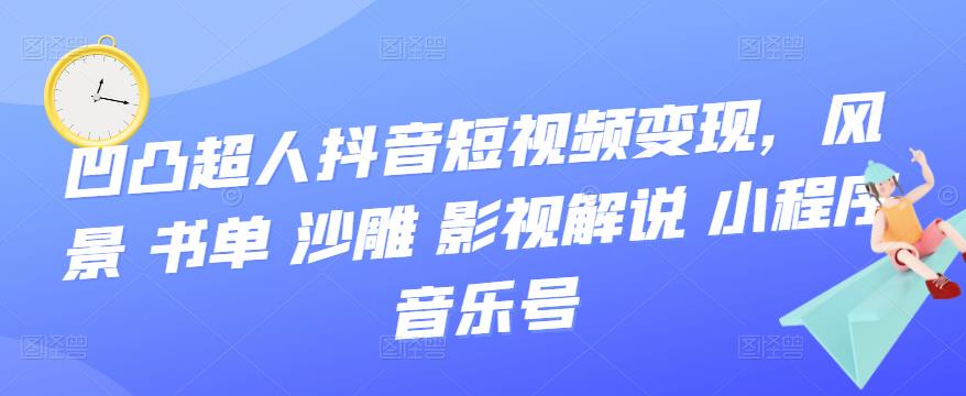 抖音短视频变现，风景 书单 沙雕 影视 解说 小程序 音乐号-上品源码网