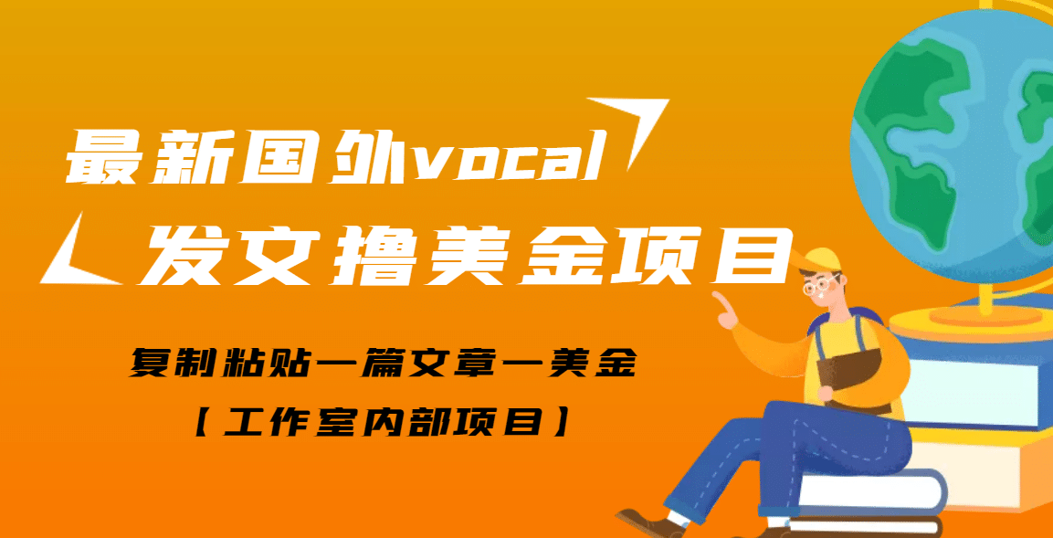 最新国外vocal发文撸美金项目，复制粘贴一篇文章一美金-上品源码网