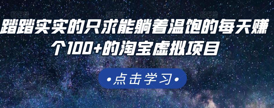 踏踏实实的只求能躺着温饱的每天赚个100 的淘宝虚拟项目，适合新手-上品源码网