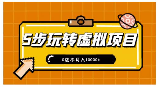 新手小白只需5步，即可玩转虚拟项目，0成本月入10000 【视频课程】-上品源码网