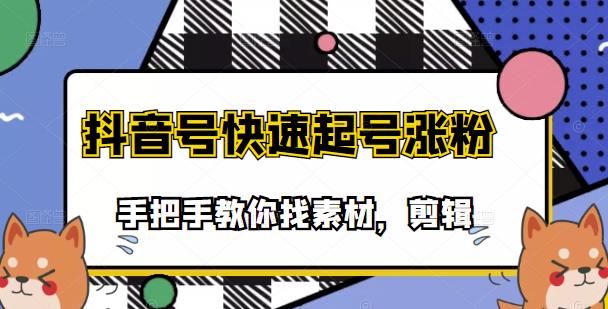 市面上少有搞笑视频剪快速起号课程，手把手教你找素材剪辑起号-上品源码网