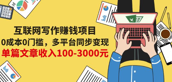 互联网写作赚钱项目：0成本0门槛，多平台同步变现，单篇文章收入100-3000元-上品源码网