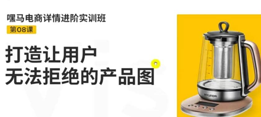 电商详情进阶实训班，打造让用户无法拒绝的产品图（12节课）-上品源码网