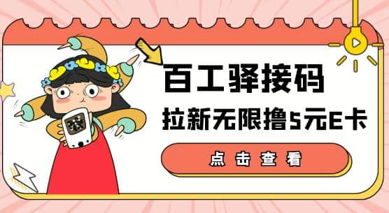 【高端精品】百工驿接码拉新无限撸5元E卡，轻松日入几百元【详细玩法教程】-上品源码网