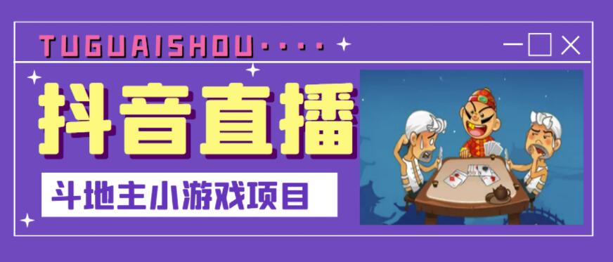 抖音斗地主小游戏直播项目，无需露脸，适合新手主播就可以直播-上品源码网