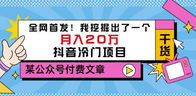 老古董说项目：全网首发！我挖掘出了一个月入20万的抖音冷门项目（付费文章）-上品源码网