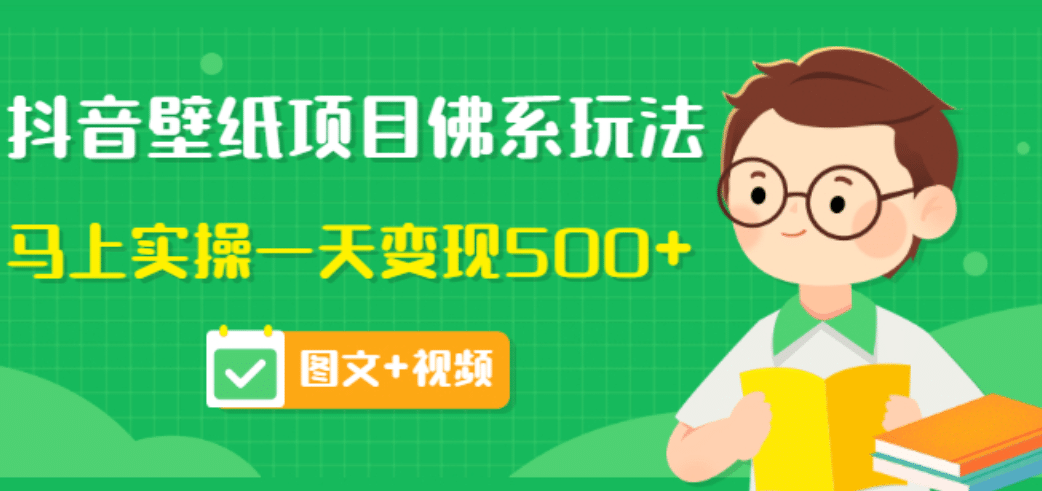 价值990元的抖音壁纸项目佛系玩法，马上实操一天变现500 （图文 视频）-上品源码网