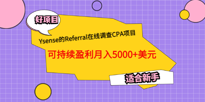 Ysense的Referral在线调查CPA项目，可持续盈利月入5000 美元，适合新手-上品源码网