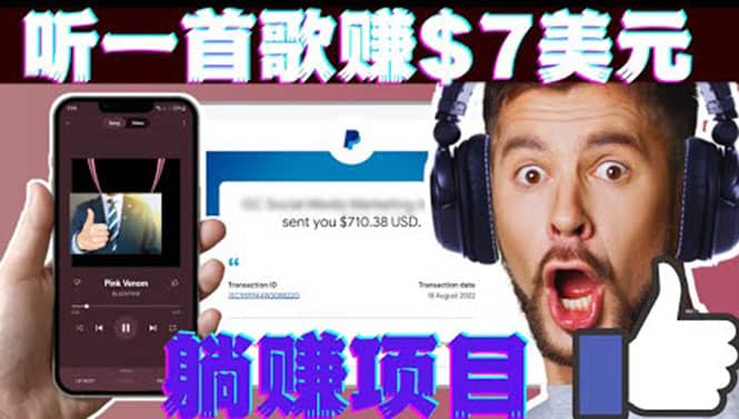 听音乐赚钱项目：只需听一首歌就赚7美元，一天轻松赚$700美元-上品源码网