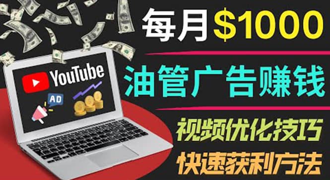 YouTube广告赚钱项目：只需发布视频就有收入，月入7000 副业-上品源码网