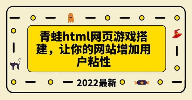 搭建一个青蛙游戏html网页，让你的网站增加用户粘性（搭建教程 源码）-上品源码网