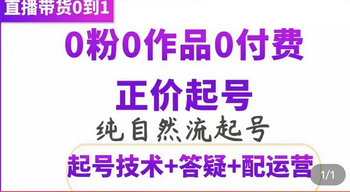 纯自然流正价起直播带货号，0粉0作品0付费起号（起号技术 答疑 配运营）-上品源码网