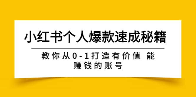 小红书个人爆款速成秘籍 教你从0-1打造有价值 能赚钱的账号（原价599）-上品源码网