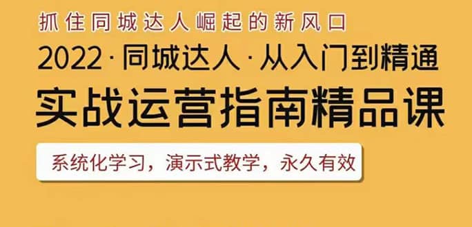 2022抖音同城团购达人实战运营指南，干货满满，实操性强，从入门到精通-上品源码网