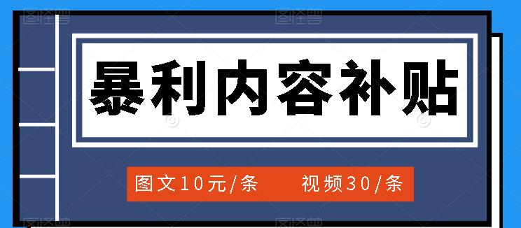 百家号暴利内容补贴项目，图文10元一条，视频30一条，新手小白日赚300-上品源码网