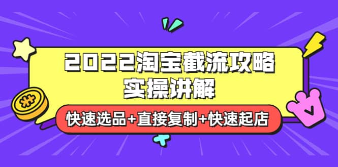 2022淘宝截流攻略实操讲解：快速选品 直接复制 快速起店-上品源码网