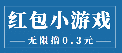 最新红包小游戏手动搬砖项目，无限撸0.3，提现秒到【详细教程 搬砖游戏】-上品源码网