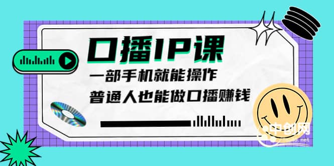 大予口播IP课：新手一部手机就能操作，普通人也能做口播赚钱（10节课时）-上品源码网