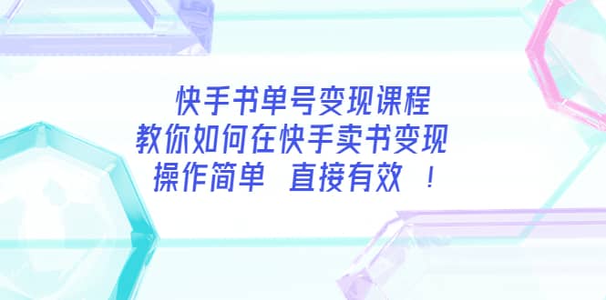 快手书单号变现课程：教你如何在快手卖书变现 操作简单 每月多赚3000-上品源码网