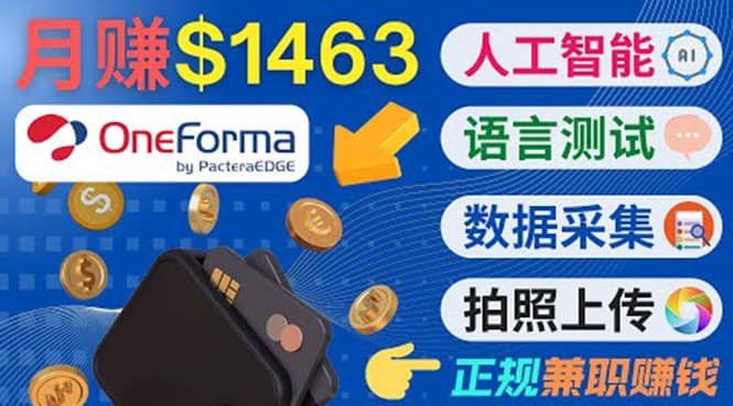 正规副业网站OneForma，只要有时间 就能通过这个网站月赚1000美元以上-上品源码网