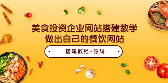 美食投资企业网站搭建教学，做出自己的餐饮网站（源码 教程）-上品源码网