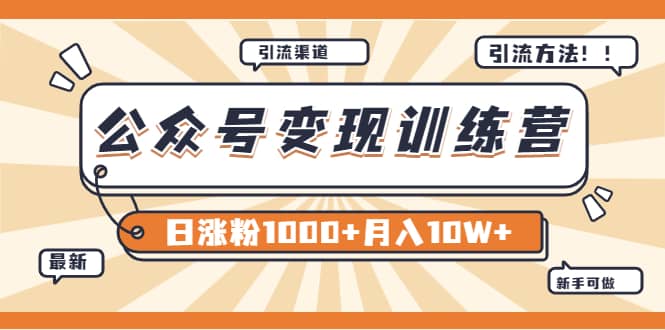 【某公众号变现营第二期】0成本日涨粉1000 让你月赚10W （8月24号更新）-上品源码网