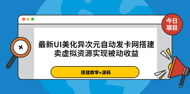 最新UI美化异次元自动发卡网搭建，卖虚拟资源实现被动收益（源码 教程）-上品源码网