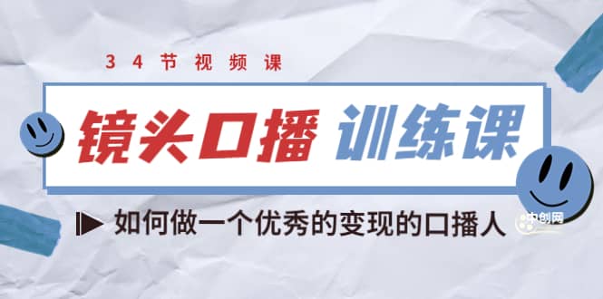 镜头口播训练课：如何做一个优秀的变现的口播人（34节视频课）-上品源码网