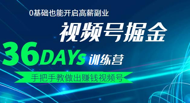 【视频号掘金营】36天手把手教做出赚钱视频号，0基础也能开启高薪副业-上品源码网