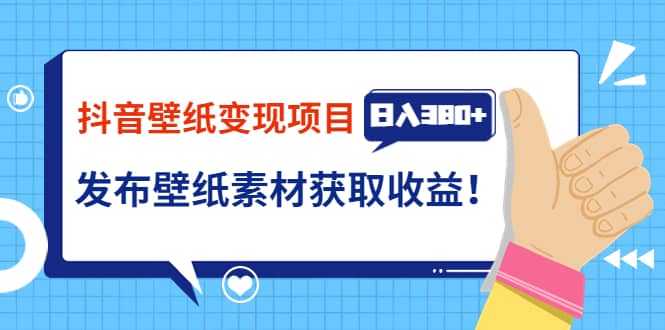 抖音壁纸变现项目：实战日入380 发布壁纸素材获取收益！-上品源码网