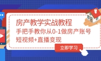 手把手教你从0-1做房产账号，短视频 直播变现-上品源码网