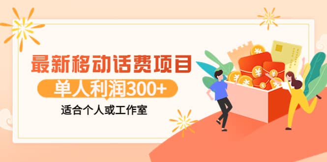 最新移动话费项目：利用咸鱼接单，单人利润300 适合个人或工作室-上品源码网