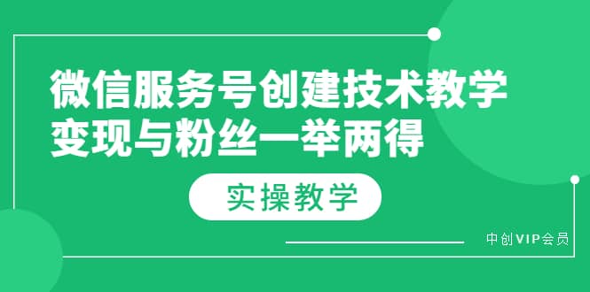 微信服务号创建技术教学，变现与粉丝一举两得（实操教程）-上品源码网