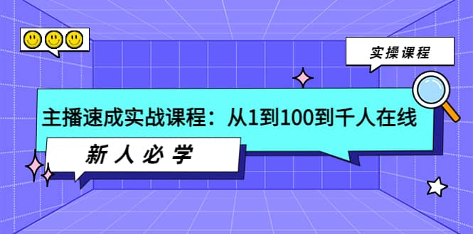 主播速成实战课程：从1到100到千人在线，新人必学-上品源码网