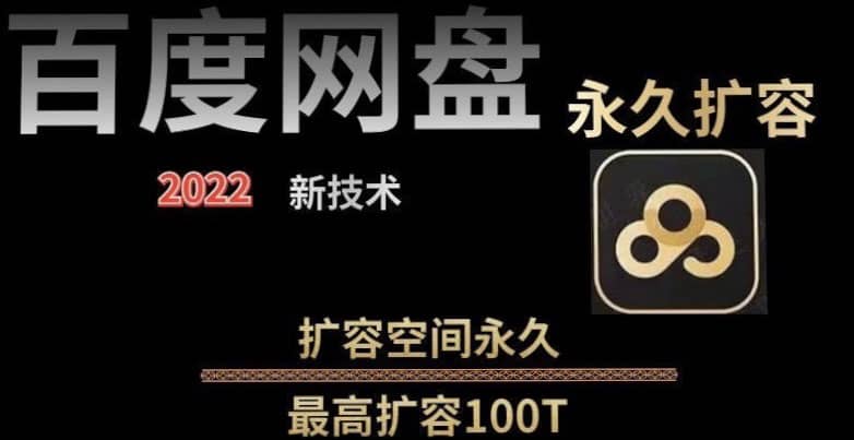 百度网盘无限扩容技术，外面卖399的，自用或出售都可以-上品源码网