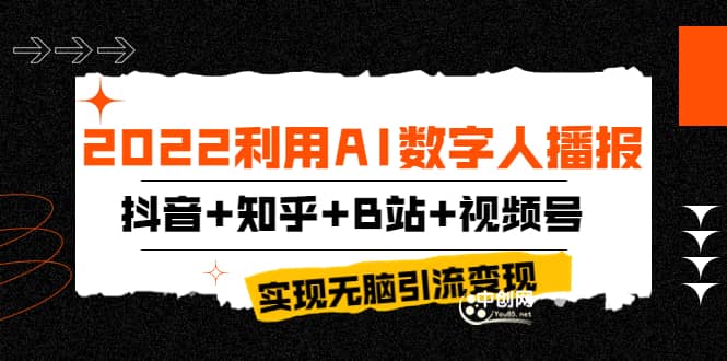 2022利用AI数字人播报，抖音 知乎 B站 视频号，实现无脑引流变现！-上品源码网