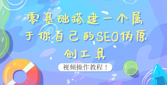 0基础搭建一个属于你自己的SEO伪原创工具：适合自媒体人或站长(附源码源码)-上品源码网