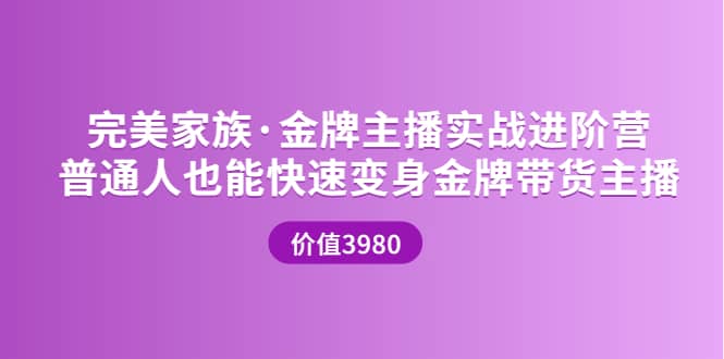 金牌主播实战进阶营 普通人也能快速变身金牌带货主播 (价值3980)-上品源码网