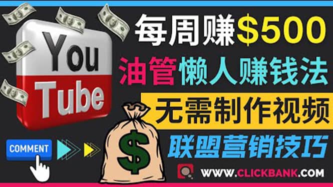 通过YouTube推广联盟营销商品赚钱，只需发布留言，每周赚500美元-上品源码网