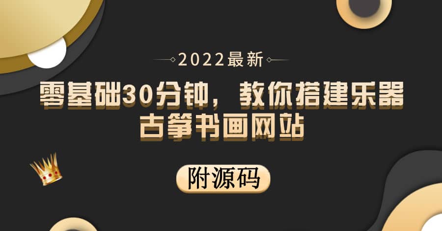 零基础30分钟，教你搭建乐器古筝书画网站 出售产品或教程赚钱（附源码）-上品源码网