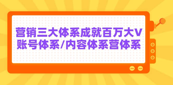 7天线上营销系统课第二十期，营销三大体系成就百万大V-上品源码网