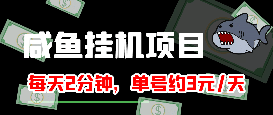 咸鱼挂机单号3元/天，每天仅需2分钟，可无限放大，稳定长久挂机项目-上品源码网