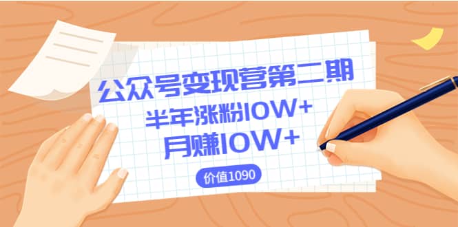 【公众号变现营第二期】0成本日涨粉1000 让你月赚10W （价值1099）-上品源码网