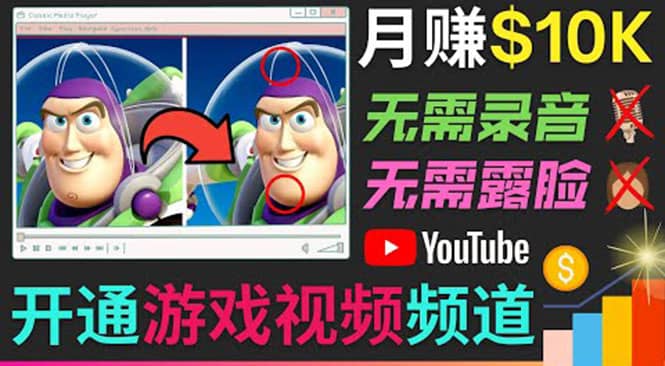 开通视频游戏类YouTube频道，制作大家来找茬类视频小游戏，月赚1W美元-上品源码网