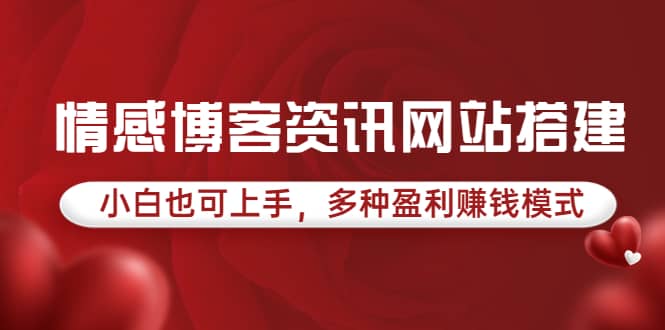 情感博客资讯网站搭建教学，小白也可上手，多种盈利赚钱模式（教程 源码）-上品源码网