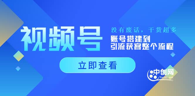 视频号新手必学课：账号搭建到引流获客整个流程，没有废话，干货超多-上品源码网