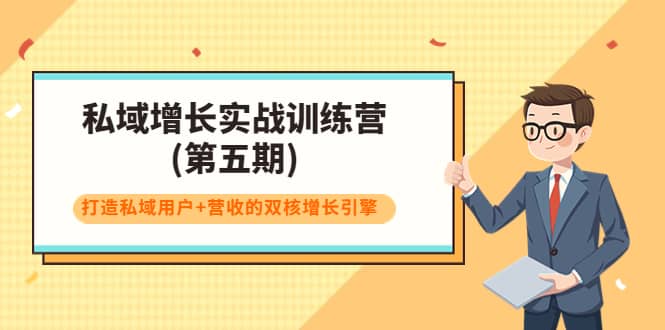 私域增长实战训练营(第五期)，打造私域用户 营收的双核增长引擎-上品源码网