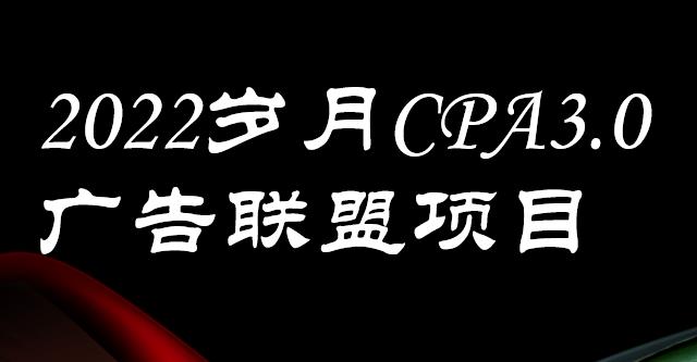 外面卖1280的岁月CPA-3.0广告联盟项目，日收入单机200 ，放大操作，收益无上限-上品源码网