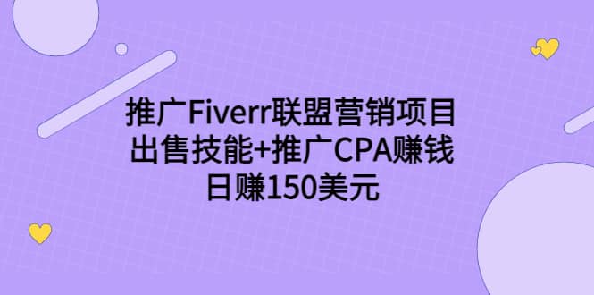 推广Fiverr联盟营销项目，出售技能 推广CPA赚钱：日赚150美元！-上品源码网