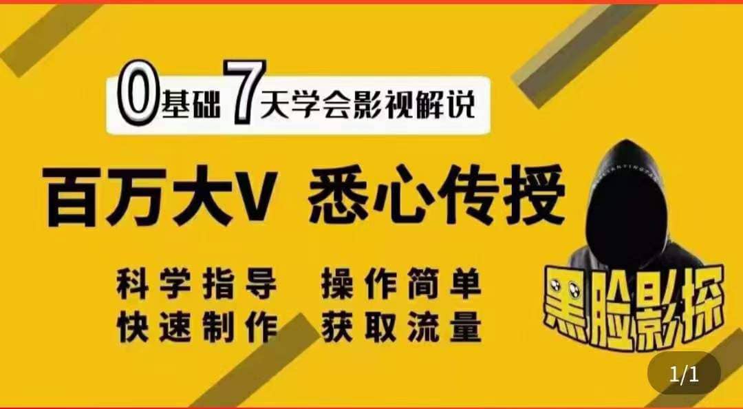 影视解说7天速成法：百万大V 悉心传授，快速制做 获取流量-上品源码网